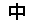 中